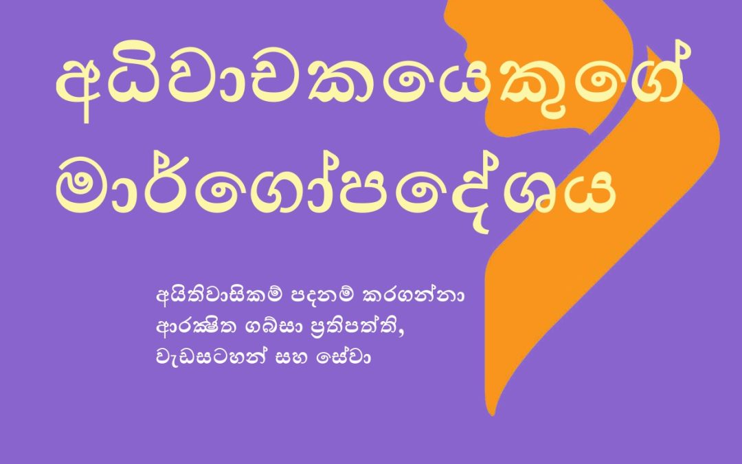 An Advocate’s Guide: Rights-Based Safe Abortion Policies, Programmes and Services (Sinhala Translation)